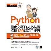 Python：量化交易Ta-Lib技術指標139個活用技巧 (電子書)
