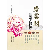 慶雲閣醫學摘粹 (電子書)