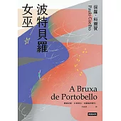 波特貝羅女巫(十五週年紀念新版) (電子書)