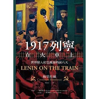 1917列寧在火車上：世界陷入紅色風暴的前八天 (電子書)