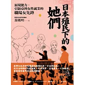 日本殖民下的她們：展現能力，引領臺灣女性就業的職場女先鋒 (電子書)