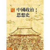 中國政治思想史(三版)(上、下) (電子書)