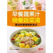 早餐蔬果汁 晚餐蔬菜湯 (電子書)