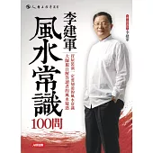 李建軍風水常識100問 (電子書)