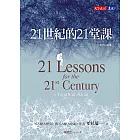 21世紀的21堂課（增訂版） (電子書)