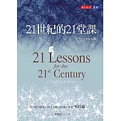21世紀的21堂課(增訂版) (電子書)