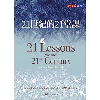 21世紀的21堂課（增訂版） (電子書)
