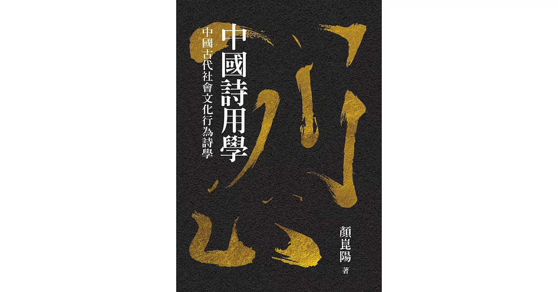中國詩用學：中國古代社會文化行為詩學 (電子書) | 拾書所