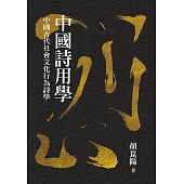 中國詩用學：中國古代社會文化行為詩學 (電子書)