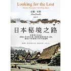 日本秘境之路(長銷回歸紀念版):非典型日本玩法,追隨太宰治的足跡、西鄉隆盛最後長征之路、尋訪《平家物語》中的平家遺事 (電子書)