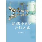 彩鷸小嘉冬奇幻之旅 (電子書)