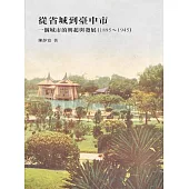 從省城到臺中市：一個城市的興起與發展(1895-1945) (電子書)