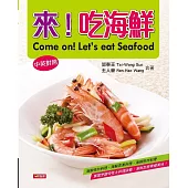 來!吃海鮮(中英對照版) (電子書)
