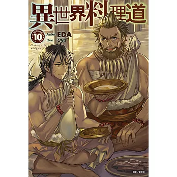 異世界料理道(10) (電子書)