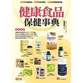 健康食品保健事典 (電子書)