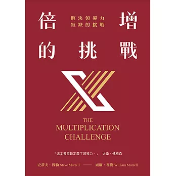 倍增的挑戰：解決領導力短缺的挑戰 (電子書)