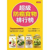 超級防癌食物排行榜 (電子書)