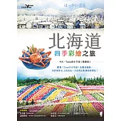 北海道四季彩繪之旅 (電子書)
