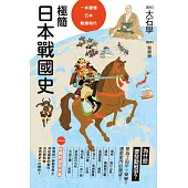 極簡日本戰國史 (電子書)