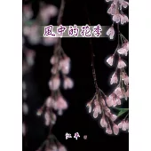 風中的花季(簡體版) (電子書)