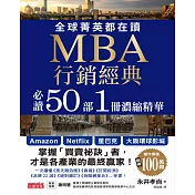 全球菁英都在讀 MBA行銷經典 必讀50部1冊濃縮精華 (電子書)