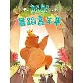 熊熊舞蹈嘉年華 (電子書)