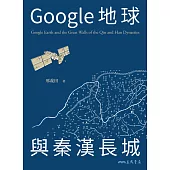 Google地球與秦漢長城 (電子書)