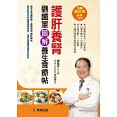 護肝養腎：劉鐵軍圖解養生食療帖 (電子書)