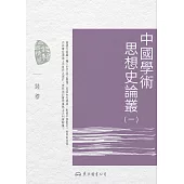 中國學術思想史論叢(一) (電子書)