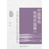 中國學術思想史論叢(五) (電子書)