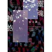 靈魂擁抱【十五週年淬鍊真實紀念版】 (電子書)