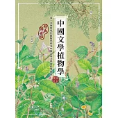 中國文學植物學(經典傳世版) (電子書)