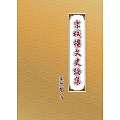京城樓文史論集 (電子書)
