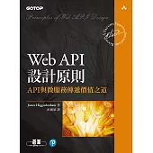 Web API設計原則|API與微服務傳遞價值之道 (電子書)