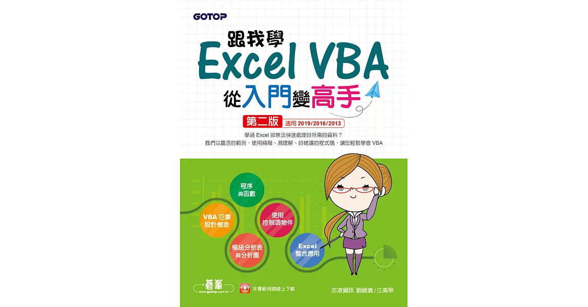 跟我學Excel VBA從入門變高手-第二版(適用2019/2016/2013) (電子書) | 拾書所