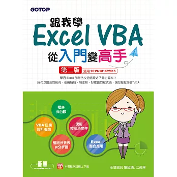 跟我學Excel VBA從入門變高手-第二版(適用2019/2016/2013) (電子書)