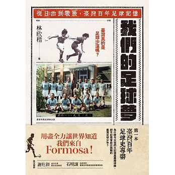 我們的足球夢：從日治到戰後，臺灣百年足球記憶 (電子書)