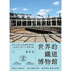 世界鐵道大探索3    世界的鐵道博物館：歐美亞澳68座鐵道博物館全紀錄及台灣12個潛力點 (電子書)