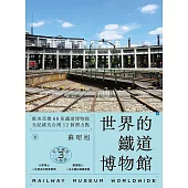 世界鐵道大探索3 世界的鐵道博物館：歐美亞澳68座鐵道博物館全紀錄及台灣12個潛力點 (電子書)