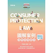圖解案例消費者保護法(實務案例增訂二版) (電子書)