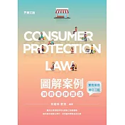 圖解案例消費者保護法(實務案例增訂二版) (電子書)