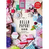 Hello Paper! 包裝趣: 紙張的創意設計, 做出手感包裝的100種方法 (電子書)