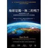 地球是獨一無二的嗎?從地質學與天文學深層解析地球如何成為孕育生命的搖籃 (電子書)