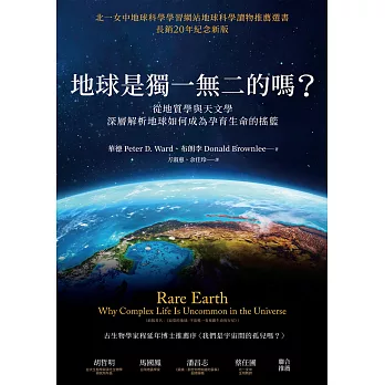 地球是獨一無二的嗎？從地質學與天文學深層解析地球如何成為孕育生命的搖籃 (電子書)