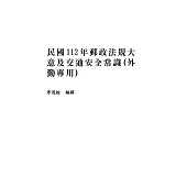 民國112年郵政法規大意及交通安全常識(外勤專用) (電子書)