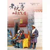 旅遊記疫：老玩童西藏自駕遊 (電子書)