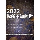 2022你所不知的世 (電子書)
