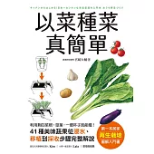 以菜種菜真簡單：第一本居家「再生栽培」圖解入門書!利用剩的菜根、莖葉，一個杯子就能種! (電子書)
