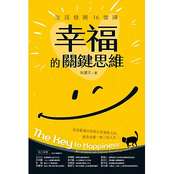 幸福的關鍵思維：生涯發展16堂課 (電子書)