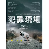 犯罪現場：李昌鈺刑事鑑識教程 (電子書)